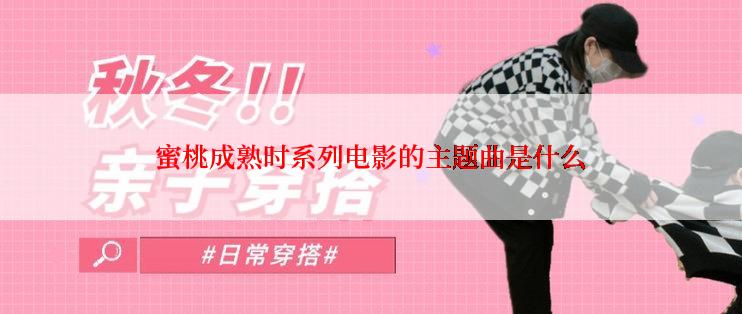 蜜桃成熟时系列电影的主题曲是什么