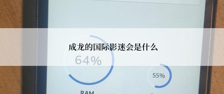 成龙的国际影迷会是什么
