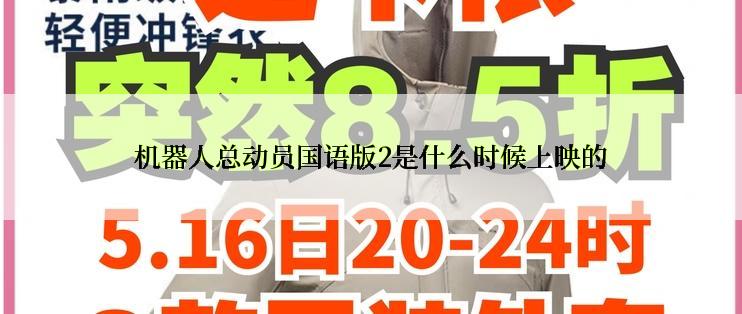 机器人总动员国语版2是什么时候上映的