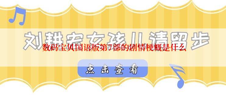  数码宝贝国语版第7部的剧情梗概是什么