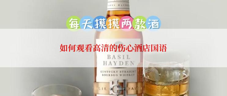 如何观看高清的伤心酒店国语