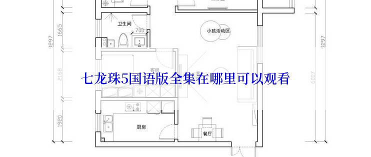 七龙珠5国语版全集在哪里可以观看