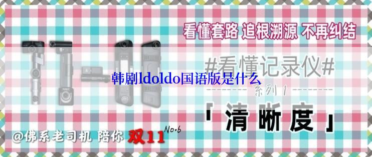 韩剧ldoldo国语版是什么