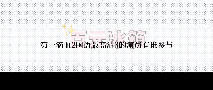 第一滴血2国语版高清3的演员有谁参与