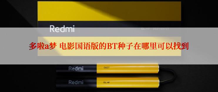 多啦a梦 电影国语版的BT种子在哪里可以找到