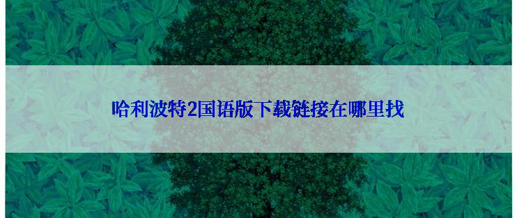 哈利波特2国语版下载链接在哪里找