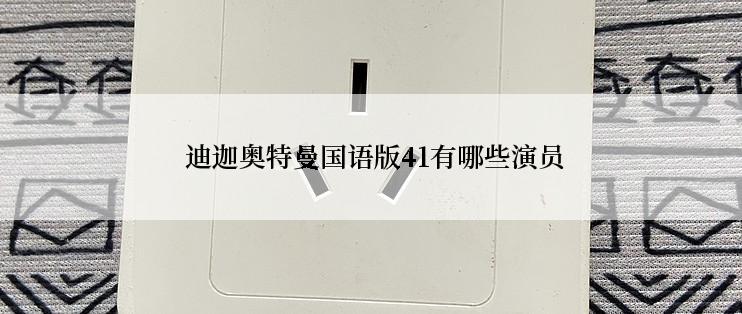  迪迦奥特曼国语版41有哪些演员