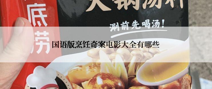 国语版烹饪奇案电影大全有哪些