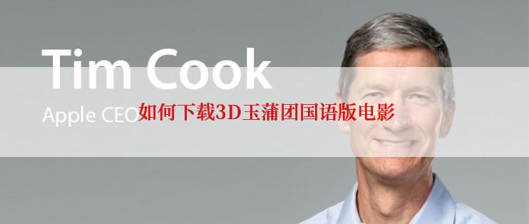  如何下载3D玉蒲团国语版电影