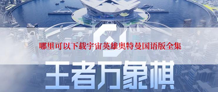  哪里可以下载宇宙英雄奥特曼国语版全集