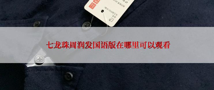  七龙珠周润发国语版在哪里可以观看