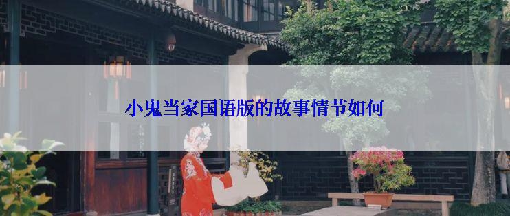 小鬼当家国语版的故事情节如何