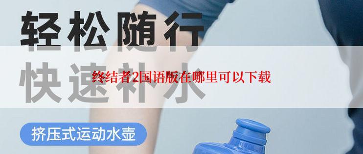 终结者2国语版在哪里可以下载