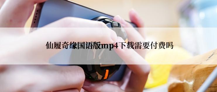  仙履奇缘国语版mp4下载需要付费吗