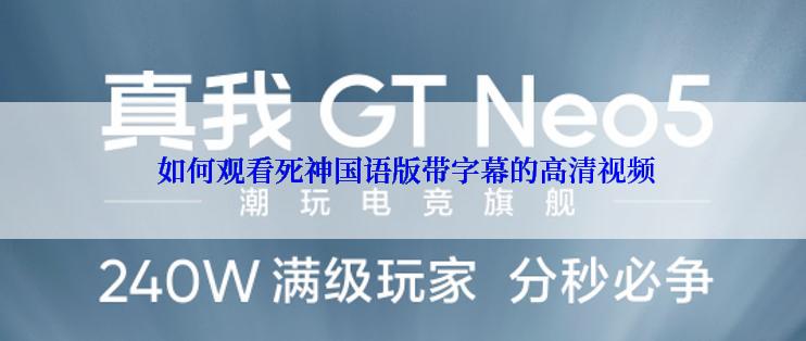  如何观看死神国语版带字幕的高清视频