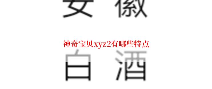 神奇宝贝xyz2有哪些特点