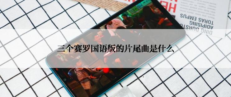 三个赛罗国语版的片尾曲是什么