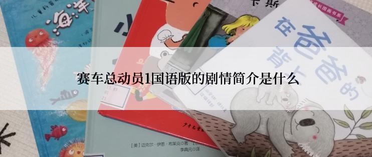  赛车总动员1国语版的剧情简介是什么