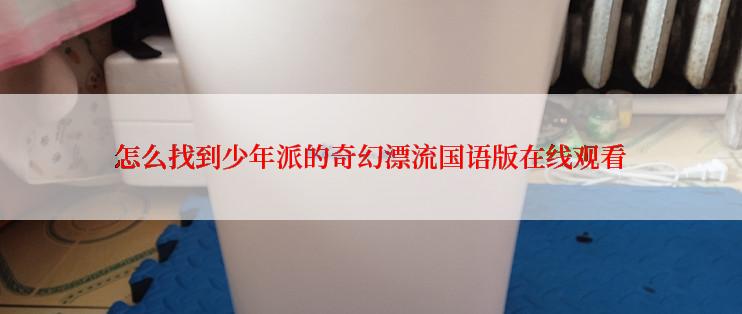 怎么找到少年派的奇幻漂流国语版在线观看