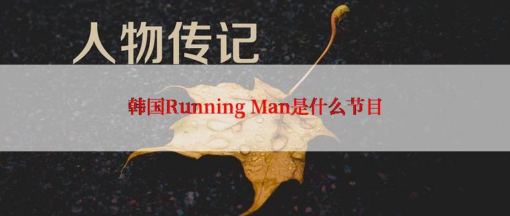 韩国Running Man是什么节目