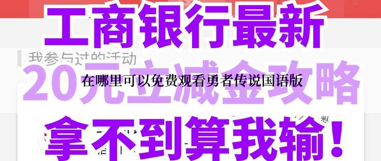  在哪里可以免费观看勇者传说国语版