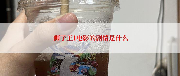  狮子王1电影的剧情是什么