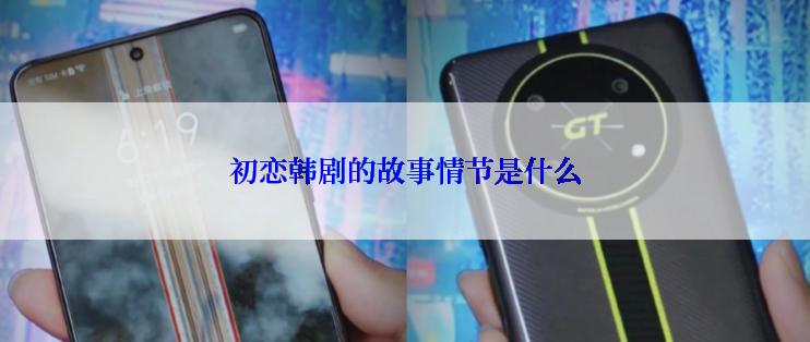 初恋韩剧的故事情节是什么