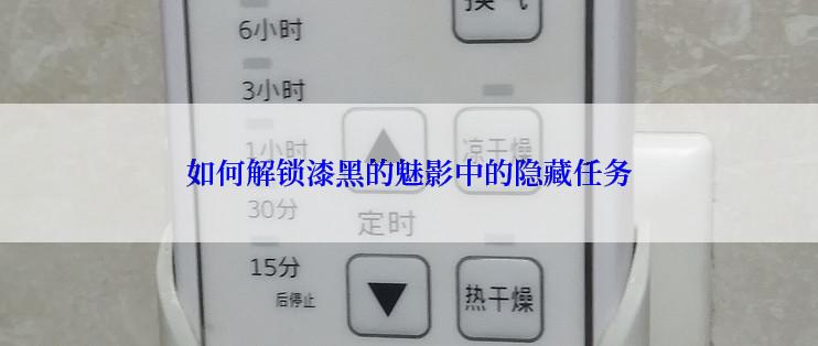 如何解锁漆黑的魅影中的隐藏任务