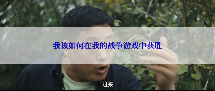 我该如何在我的战争游戏中获胜