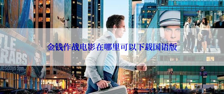 金钱作战电影在哪里可以下载国语版