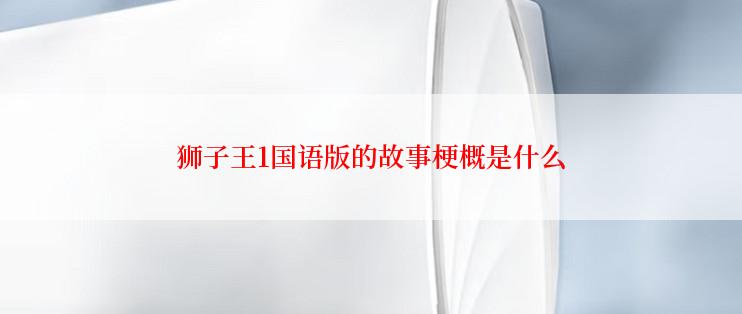 狮子王1国语版的故事梗概是什么