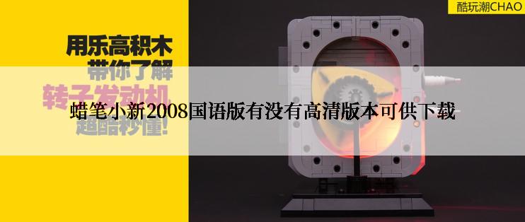 蜡笔小新2008国语版有没有高清版本可供下载