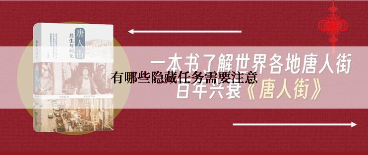 有哪些隐藏任务需要注意