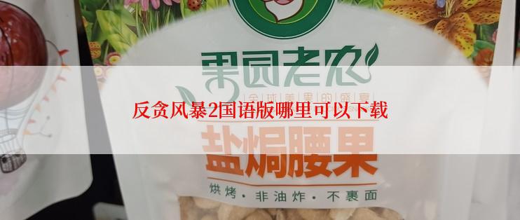 反贪风暴2国语版哪里可以下载