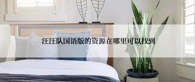  汪汪队国语版的资源在哪里可以找到