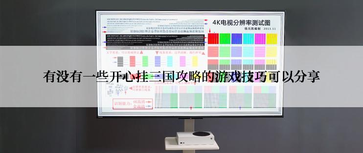 有没有一些开心挂三国攻略的游戏技巧可以分享