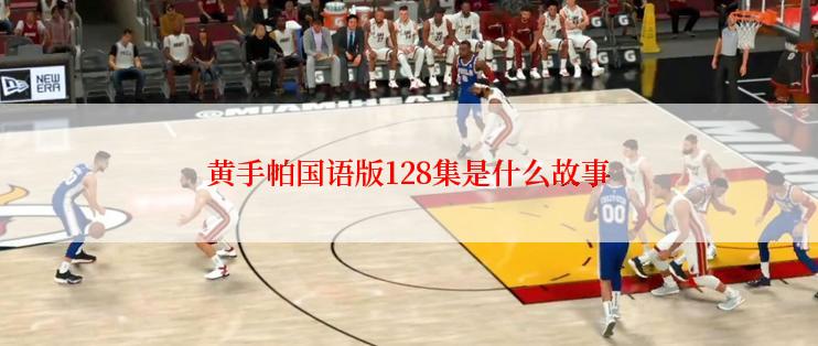 黄手帕国语版128集是什么故事