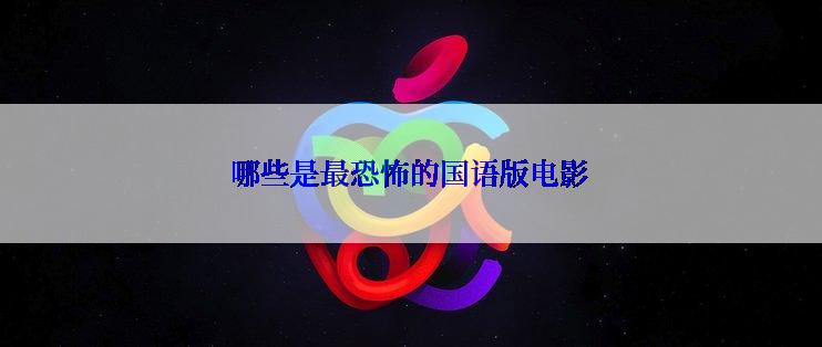 哪些是最恐怖的国语版电影