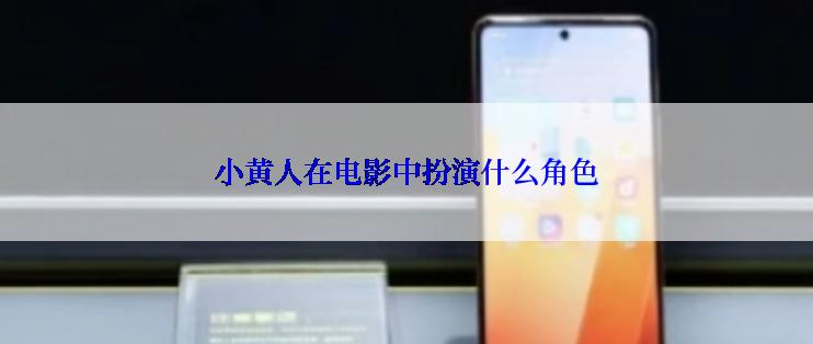 小黄人在电影中扮演什么角色