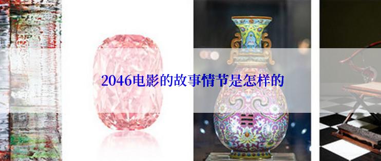  2046电影的故事情节是怎样的