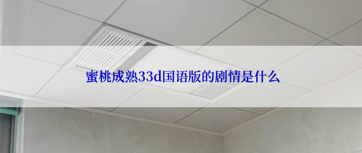  蜜桃成熟33d国语版的剧情是什么