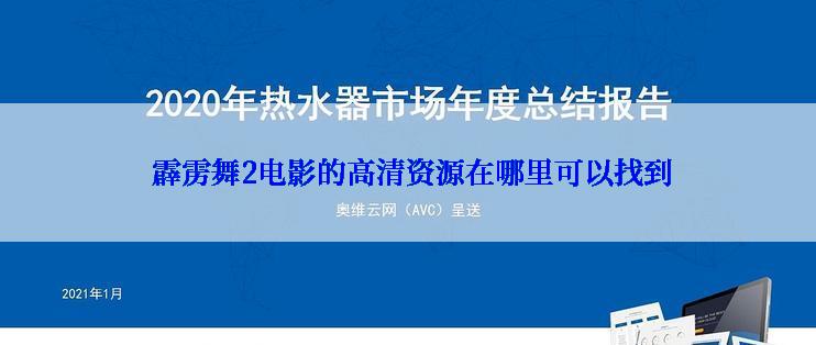  霹雳舞2电影的高清资源在哪里可以找到