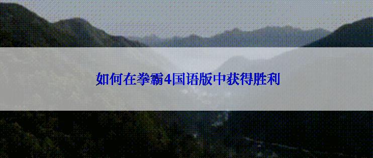  如何在拳霸4国语版中获得胜利