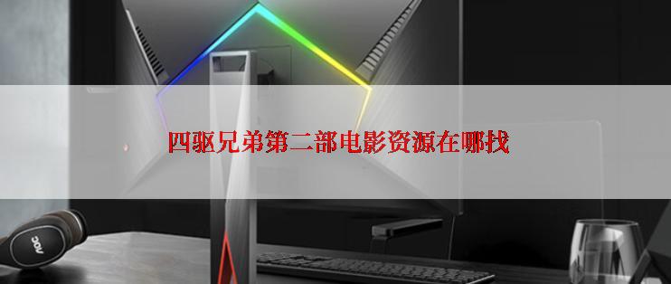  四驱兄弟第二部电影资源在哪找