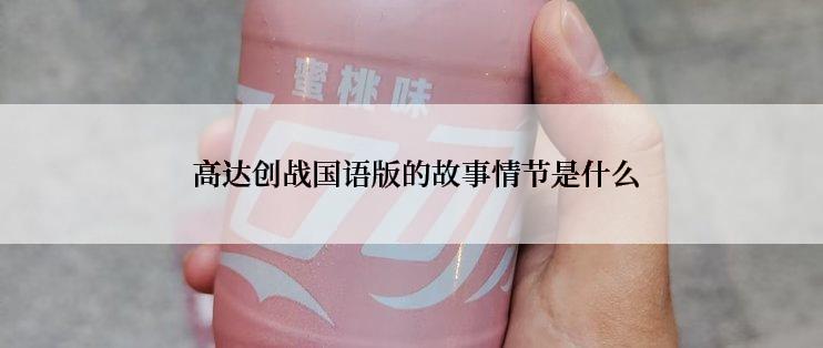  高达创战国语版的故事情节是什么