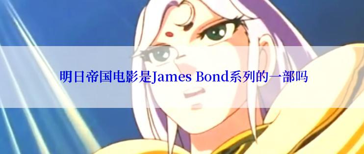  明日帝国电影是James Bond系列的一部吗