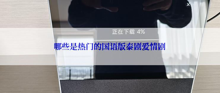 哪些是热门的国语版泰剧爱情剧