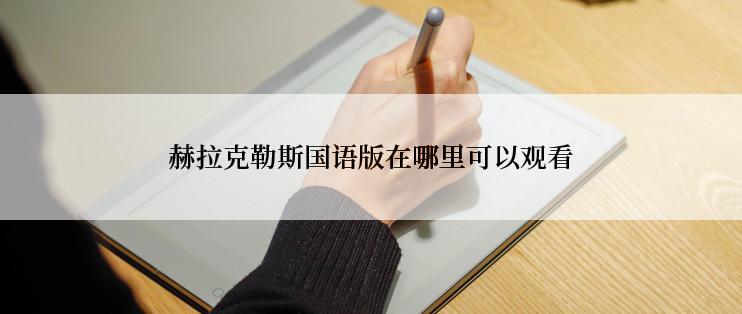 赫拉克勒斯国语版在哪里可以观看