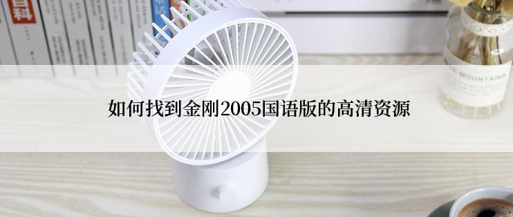  如何找到金刚2005国语版的高清资源