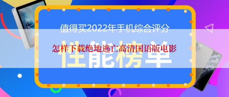 怎样下载绝地逃亡高清国语版电影